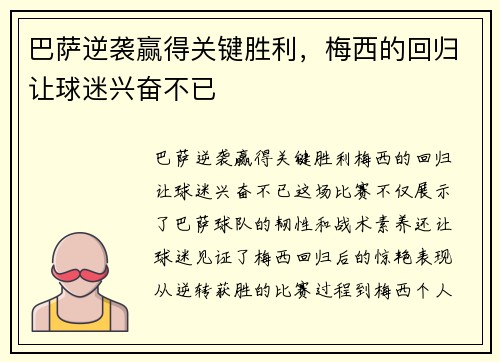 巴萨逆袭赢得关键胜利，梅西的回归让球迷兴奋不已