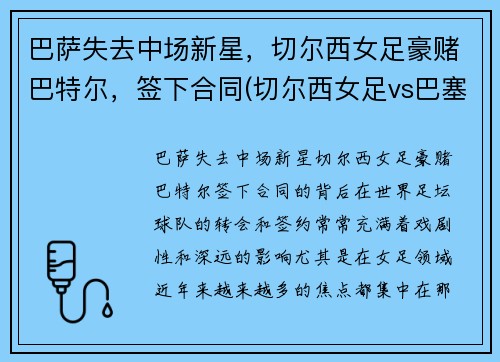 巴萨失去中场新星，切尔西女足豪赌巴特尔，签下合同(切尔西女足vs巴塞罗那女足直播)