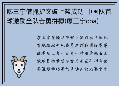 廖三宁借掩护突破上篮成功 中国队首球激励全队奋勇拼搏(廖三宁cba)