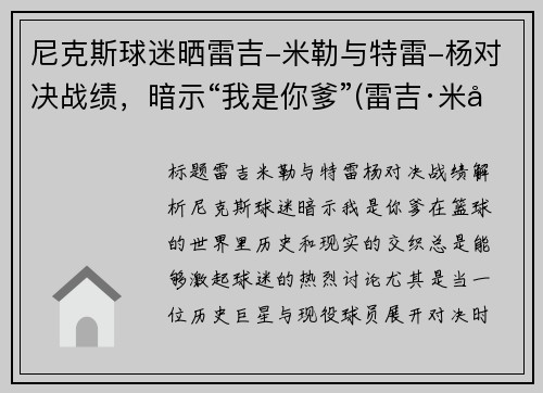 尼克斯球迷晒雷吉-米勒与特雷-杨对决战绩，暗示“我是你爹”(雷吉·米勒球鞋)