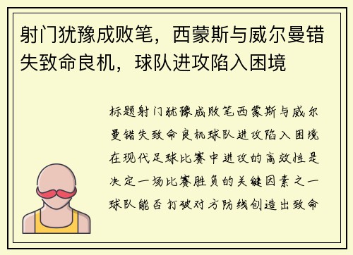 射门犹豫成败笔，西蒙斯与威尔曼错失致命良机，球队进攻陷入困境