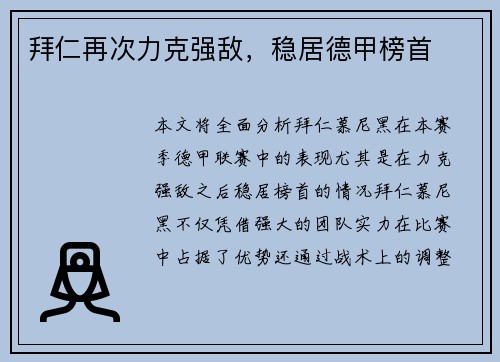 拜仁再次力克强敌，稳居德甲榜首
