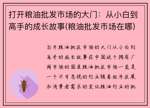 打开粮油批发市场的大门：从小白到高手的成长故事(粮油批发市场在哪)