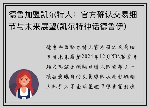 德鲁加盟凯尔特人：官方确认交易细节与未来展望(凯尔特神话德鲁伊)