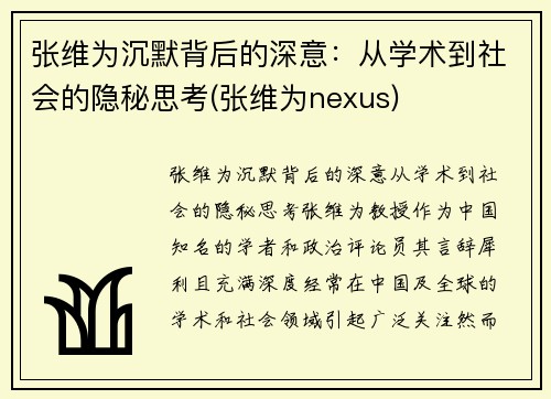 张维为沉默背后的深意：从学术到社会的隐秘思考(张维为nexus)