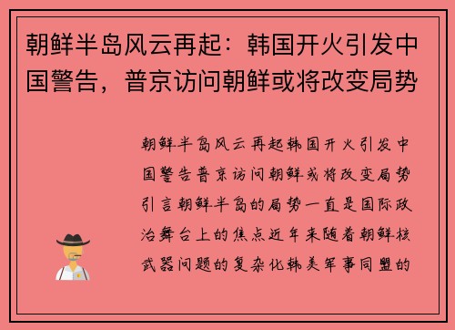 朝鲜半岛风云再起：韩国开火引发中国警告，普京访问朝鲜或将改变局势