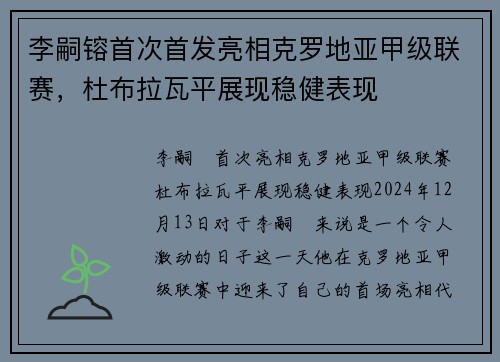 李嗣镕首次首发亮相克罗地亚甲级联赛，杜布拉瓦平展现稳健表现
