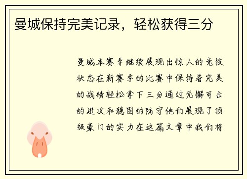 曼城保持完美记录，轻松获得三分