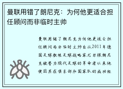 曼联用错了朗尼克：为何他更适合担任顾问而非临时主帅
