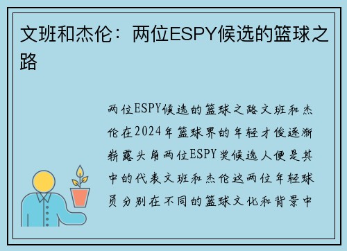 文班和杰伦：两位ESPY候选的篮球之路