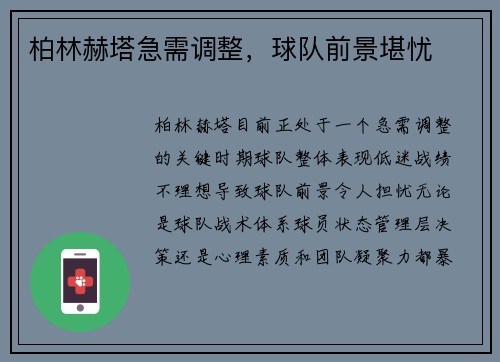 柏林赫塔急需调整，球队前景堪忧