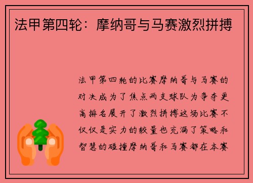 法甲第四轮：摩纳哥与马赛激烈拼搏