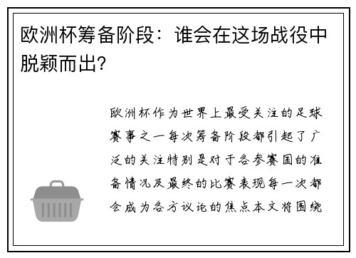 欧洲杯筹备阶段：谁会在这场战役中脱颖而出？
