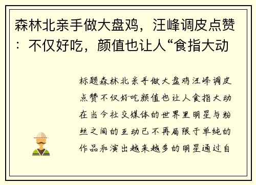 森林北亲手做大盘鸡，汪峰调皮点赞：不仅好吃，颜值也让人“食指大动”
