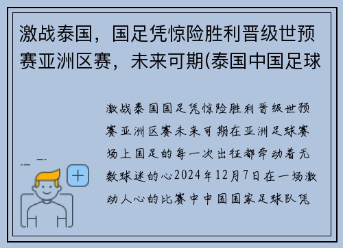激战泰国，国足凭惊险胜利晋级世预赛亚洲区赛，未来可期(泰国中国足球比赛)