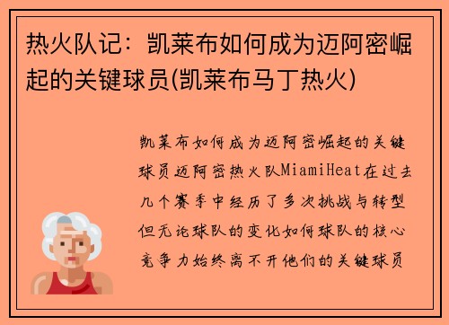热火队记：凯莱布如何成为迈阿密崛起的关键球员(凯莱布马丁热火)