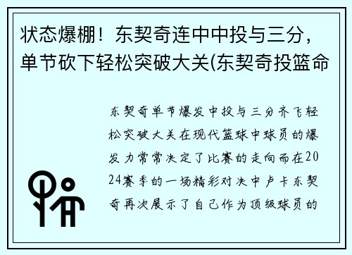 状态爆棚！东契奇连中中投与三分，单节砍下轻松突破大关(东契奇投篮命中率)