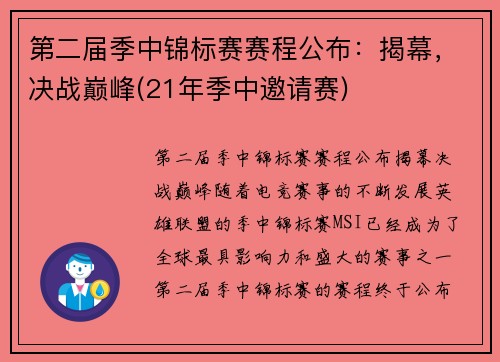 第二届季中锦标赛赛程公布：揭幕，决战巅峰(21年季中邀请赛)