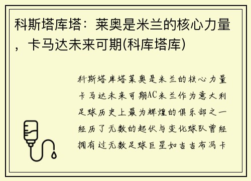 科斯塔库塔：莱奥是米兰的核心力量，卡马达未来可期(科库塔库)