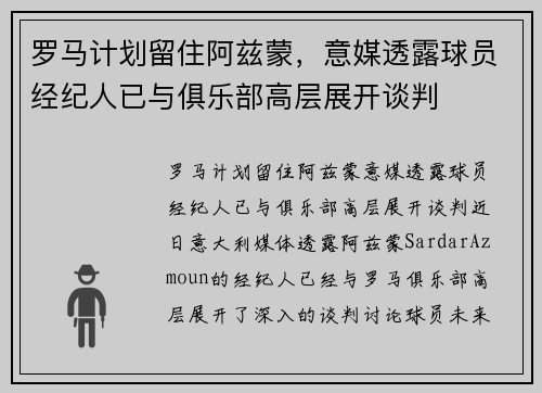 罗马计划留住阿兹蒙，意媒透露球员经纪人已与俱乐部高层展开谈判