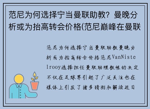 范尼为何选择宁当曼联助教？曼晚分析或为抬高转会价格(范尼巅峰在曼联还是皇马)