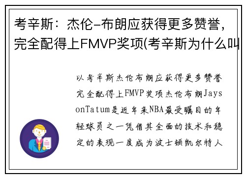 考辛斯：杰伦-布朗应获得更多赞誉，完全配得上FMVP奖项(考辛斯为什么叫布几)