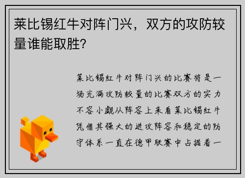 莱比锡红牛对阵门兴，双方的攻防较量谁能取胜？