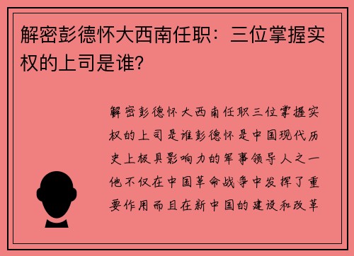解密彭德怀大西南任职：三位掌握实权的上司是谁？