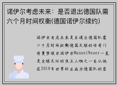 诺伊尔考虑未来：是否退出德国队需六个月时间权衡(德国诺伊尔续约)