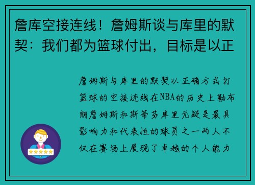 詹库空接连线！詹姆斯谈与库里的默契：我们都为篮球付出，目标是以正确方式比赛
