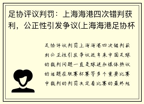 足协评议判罚：上海海港四次错判获利，公正性引发争议(上海海港足协杯)