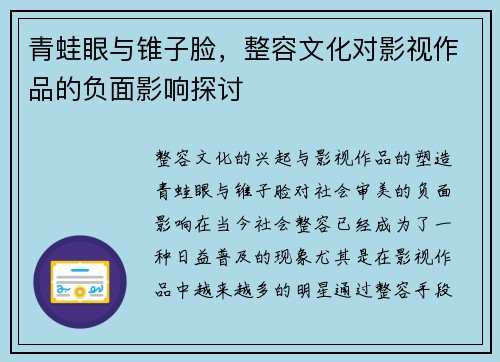 青蛙眼与锥子脸，整容文化对影视作品的负面影响探讨