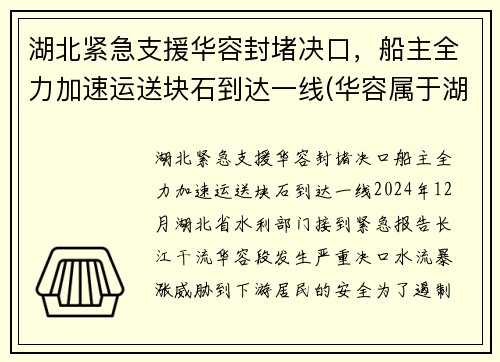 湖北紧急支援华容封堵决口，船主全力加速运送块石到达一线(华容属于湖北哪个市)
