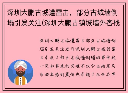 深圳大鹏古城遭雷击，部分古城墙倒塌引发关注(深圳大鹏古镇城墙外客栈)