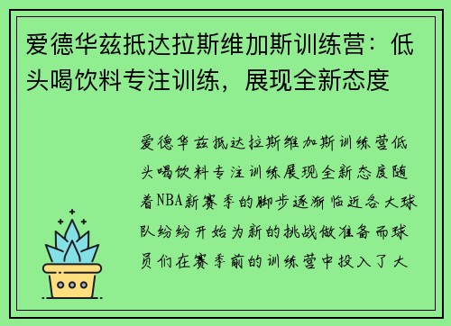 爱德华兹抵达拉斯维加斯训练营：低头喝饮料专注训练，展现全新态度