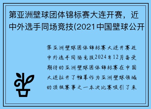 第亚洲壁球团体锦标赛大连开赛，近中外选手同场竞技(2021中国壁球公开赛)