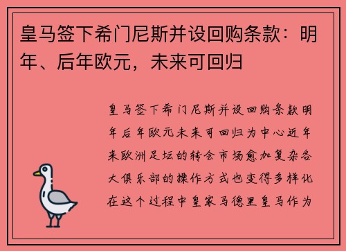 皇马签下希门尼斯并设回购条款：明年、后年欧元，未来可回归