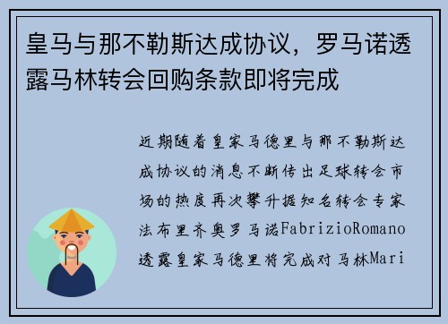 皇马与那不勒斯达成协议，罗马诺透露马林转会回购条款即将完成