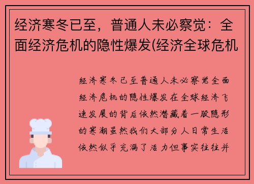 经济寒冬已至，普通人未必察觉：全面经济危机的隐性爆发(经济全球危机)