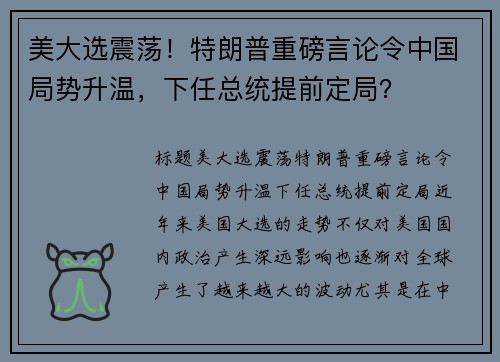 美大选震荡！特朗普重磅言论令中国局势升温，下任总统提前定局？