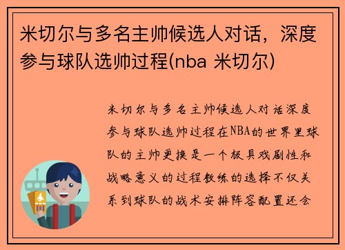米切尔与多名主帅候选人对话，深度参与球队选帅过程(nba 米切尔)