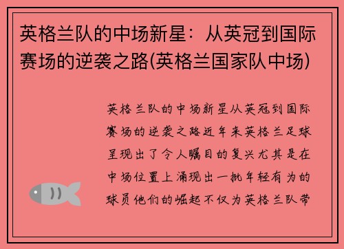 英格兰队的中场新星：从英冠到国际赛场的逆袭之路(英格兰国家队中场)