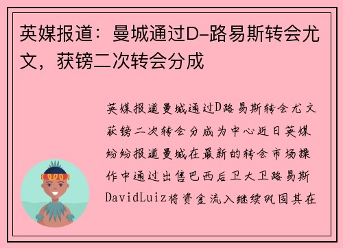 英媒报道：曼城通过D-路易斯转会尤文，获镑二次转会分成