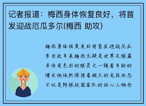 记者报道：梅西身体恢复良好，将首发迎战厄瓜多尔(梅西 助攻)