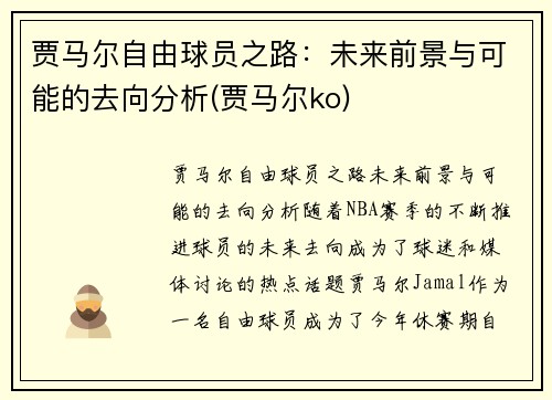 贾马尔自由球员之路：未来前景与可能的去向分析(贾马尔ko)