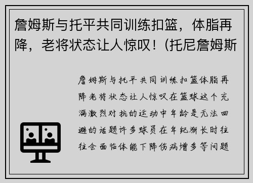 詹姆斯与托平共同训练扣篮，体脂再降，老将状态让人惊叹！(托尼詹姆斯)