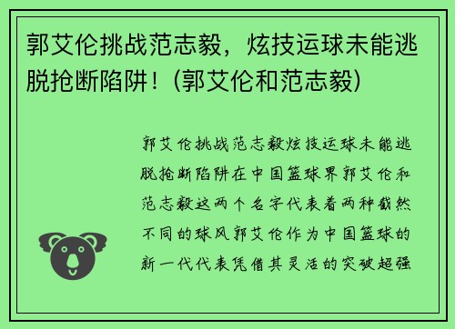 郭艾伦挑战范志毅，炫技运球未能逃脱抢断陷阱！(郭艾伦和范志毅)