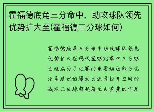 霍福德底角三分命中，助攻球队领先优势扩大至(霍福德三分球如何)