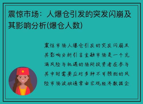 震惊市场：人爆仓引发的突发闪崩及其影响分析(爆仓人数)